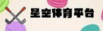 星空体育(STARSPORTS)官方网站 - 值得信赖的体育娱乐平台